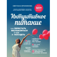 Інтуїтивне харчування
