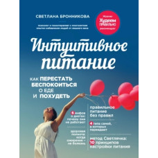 Інтуїтивне харчування