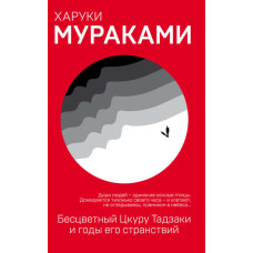 Безбарвний Цкуру Тадзакі та роки його мандрівок