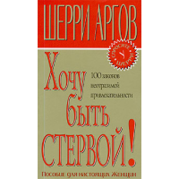 Хочу бути стервом!