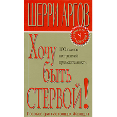 Хочу быть стервой!