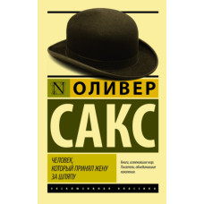 Людина, яка прийняла дружину за капелюх, та інші історії з лікарської практики