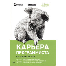 Кар'єра програміста. 6-те видання