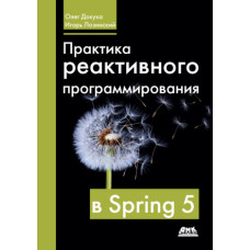 Практика реактивного програмування у Spring 5