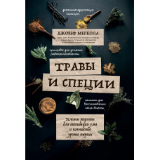 Травы и специи. Зеленые рецепты для активации ума и повышения уровня энергии