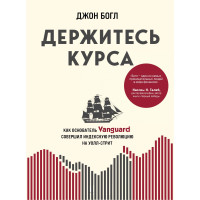 Тримайтеся курсу. Як засновник Vanguard зробив індексну революцію на Уолл-стріт
