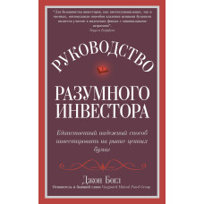 Руководство разумного инвестора. Единственный надежный способ инвестировать на рынке ценных бумаг