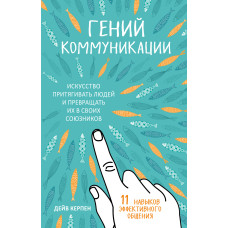 Геній комунікації. Мистецтво притягувати людей і перетворювати їх на своїх союзників