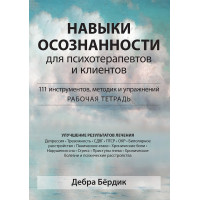 Навички свідомості для психотерапевтів та клієнтів. 111 інструментів, методик та вправ. Робочий зошит