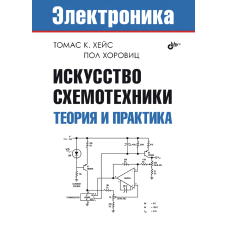 Искусство схемотехники. Теория и практика