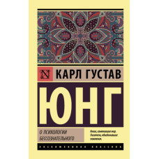 Про психологію несвідомого