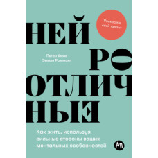 Нейровідмінні: Як жити, використовуючи сильні сторони ваших ментальних особливостей