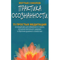 Практика осознанности. 75 простых медитаций на каждый день для избавления от стресса