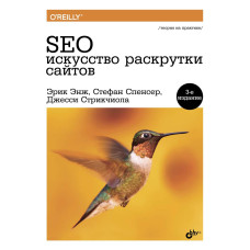 SEO – мистецтво розкрутки сайтів (3-тє видання)