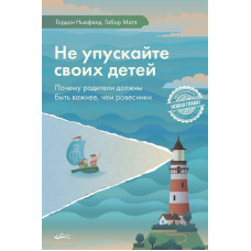 Не упускайте своїх дітей. Чому батьки повинні бути важливішими, ніж ровесники
