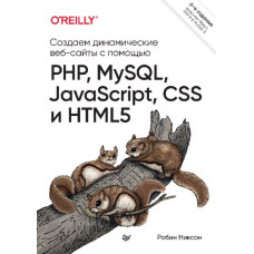 Створюємо динамічні веб-сайти за допомогою PHP, MySQL, javascript, CSS та HTML5