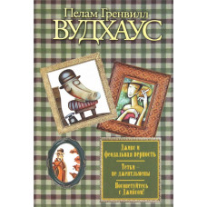 Джівса і феодальна вірність. Тітки – не джентльмени. Порадьтеся з Джівсом! (збірка)