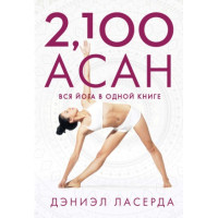 2,100 асан. Вся йога в одній книзі