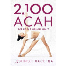 2,100 асан. Вся йога в одній книзі