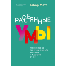 Розсіяний розум. Походження та зцілення розладу дефіциту уваги