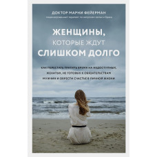 Женщины, которые ждут слишком долго
