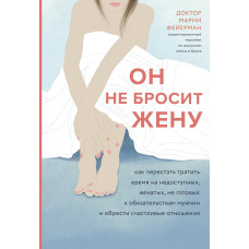 Он не бросит жену