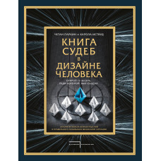 Книга доль у дизайні людини. Відкрий те життя, заради якого було створено