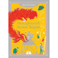 Мандрівний замок Хаула. Мандрівний замок. Книга 1