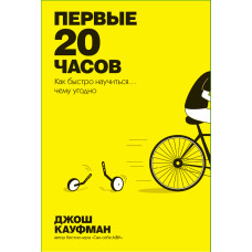 Первые 20 часов. Как быстро научиться… чему угодно