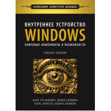 Внутреннее устройство Windows. Ключевые компоненты и возможности 7-е издание