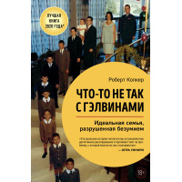 Щось не так з Гелвінами. Ідеальна сім'я, зруйнована безумством