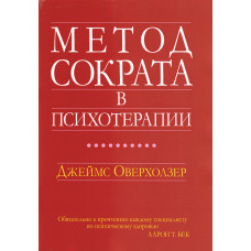 Метод Сократа в психотерапії