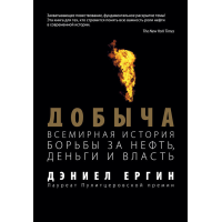 Видобуток: Всесвітня історія боротьби за нафту, гроші та владу