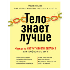 Тело знает лучше. Методика интуитивного питания для комфортного веса