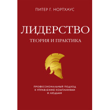 Лідерство. Теорія і практика. Професійний підхід до управління компаніями і людьми