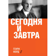 Сьогодні і завтра