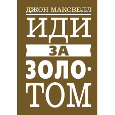 Іди за золотом