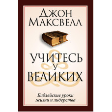 Вчитеся у великих