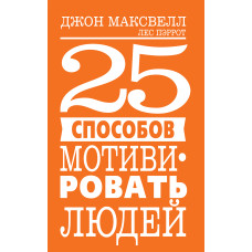 25 способів мотивувати людей