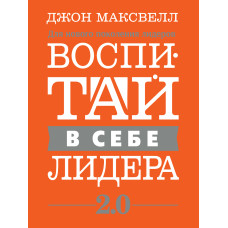 Виховуй у собі лідера 2.0