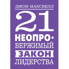 21 незаперечний закон лідерства