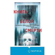 Книга білої смерті