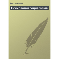 Психологія соціалізму