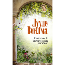 Світле джерело кохання