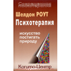 Психотерапія. Мистецтво осягати природу