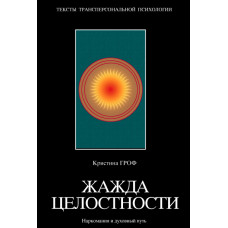 Жага цілісності. Наркоманія та духовний шлях