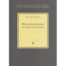 Інтелектуальна історія психології