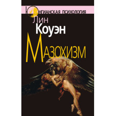 Мазохізм