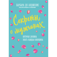 Секрети про чоловіків, які має знати кожна жінка