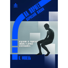 Відділення сім'ї. Кохання та дружба. Сексуальність